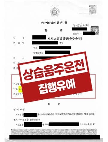 상습음주운전 집행유예 – 혈중알코올농도 0.1 이상 수치 짧은 거리 운전 선처호소