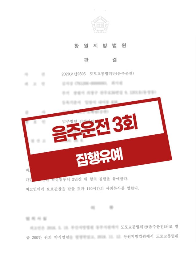 음주운전3회 집행유예 사례