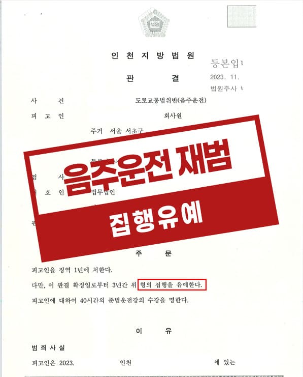 도로교통법위반 음주운전 재범 집행유예 – 회사원