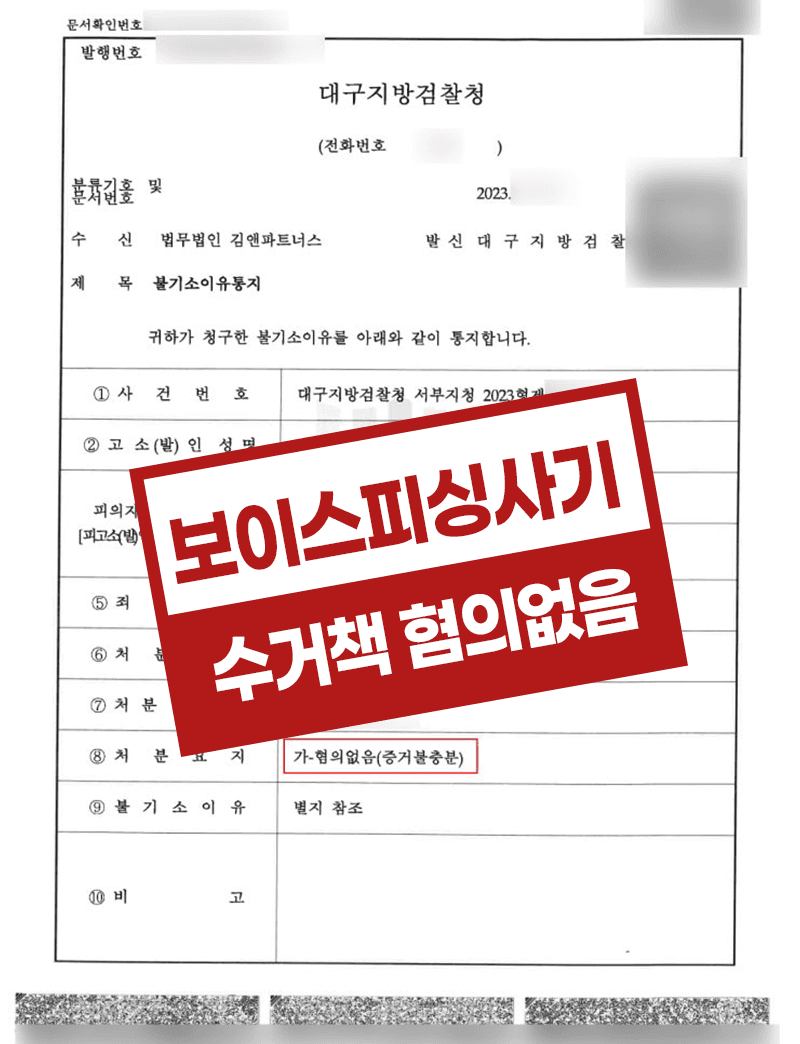 보이스피싱 현금수거책 전기통신금융사기 무혐의 – 무역회사 대출상환 사기