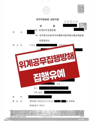 위계공무집행방해 집행유예 – 불법도박사이트 개설