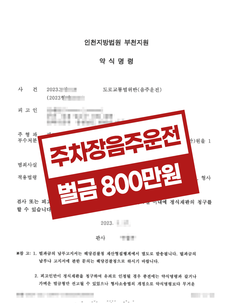 주차장음주운전 접촉사고 벌금형