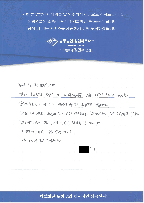 변호사님 덕분에 다시 한 번 기회를 얻게 되어 너무 기쁩니다. 저를 위해 애써주셔서 너무 감사드립니다.