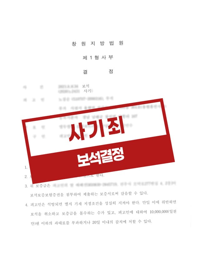 사기죄 보석결정 사례