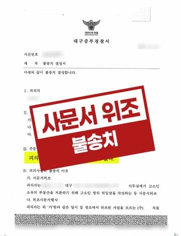 사문서 위조 등 사기 불기소처분 – 부동산 처분 명의신탁