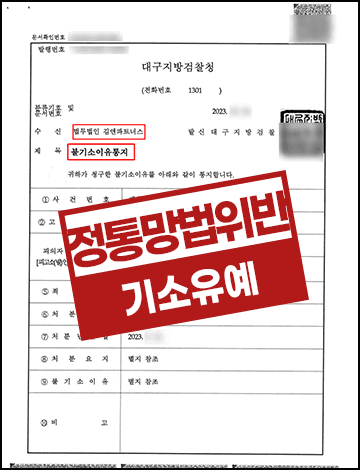 불륜 배우자 상대로 명예훼손 협박 정보통신망침해 기소유예