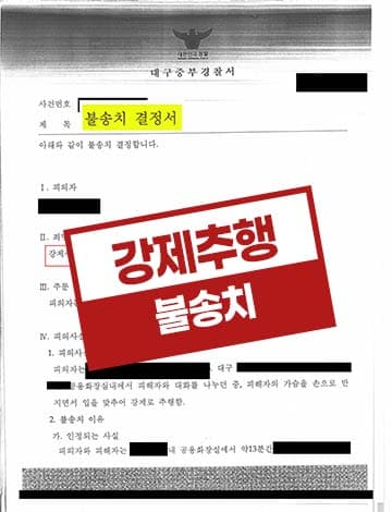 술자리 강제추행 불송치 – 무고 주장
