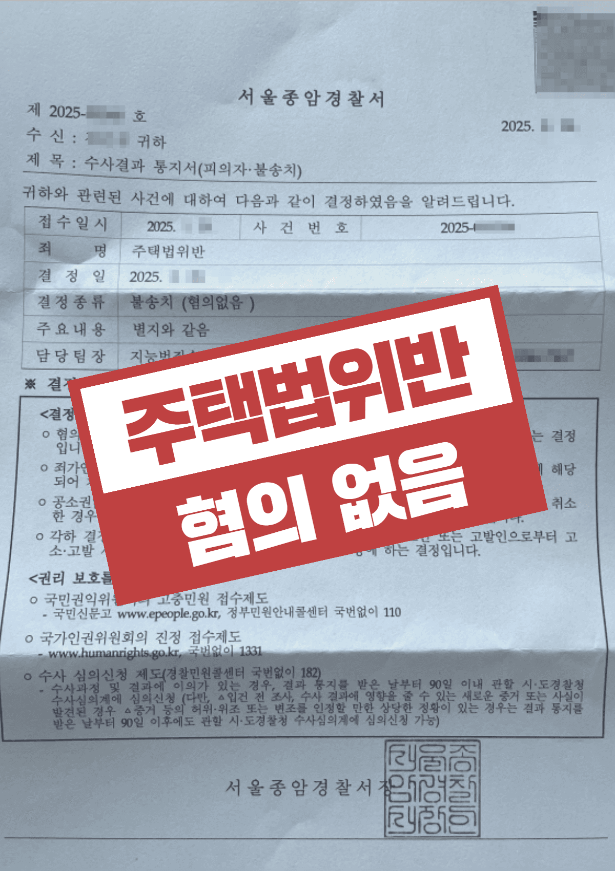 위장전입·허위 노부모 특별공급 혐의 불송치 결정 – 부정한 목적 아님을 입증해 청약 자격 유지한 사례
