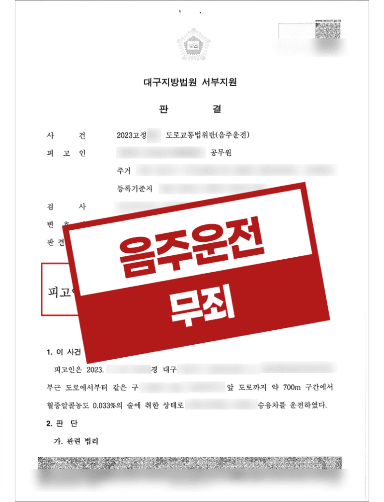 음주운전 혈중알코올농도 0.033% 무죄