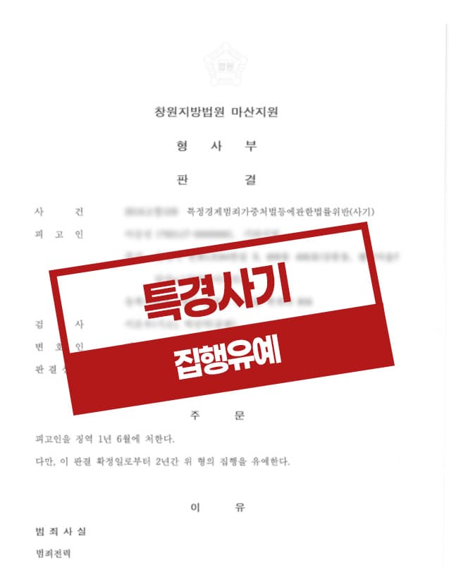 특정경제범죄가중처벌등에관한법률위반(사기) 집행유예 사례