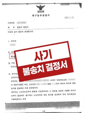 거래대금 미지급 사기 불송치 – 사업운영