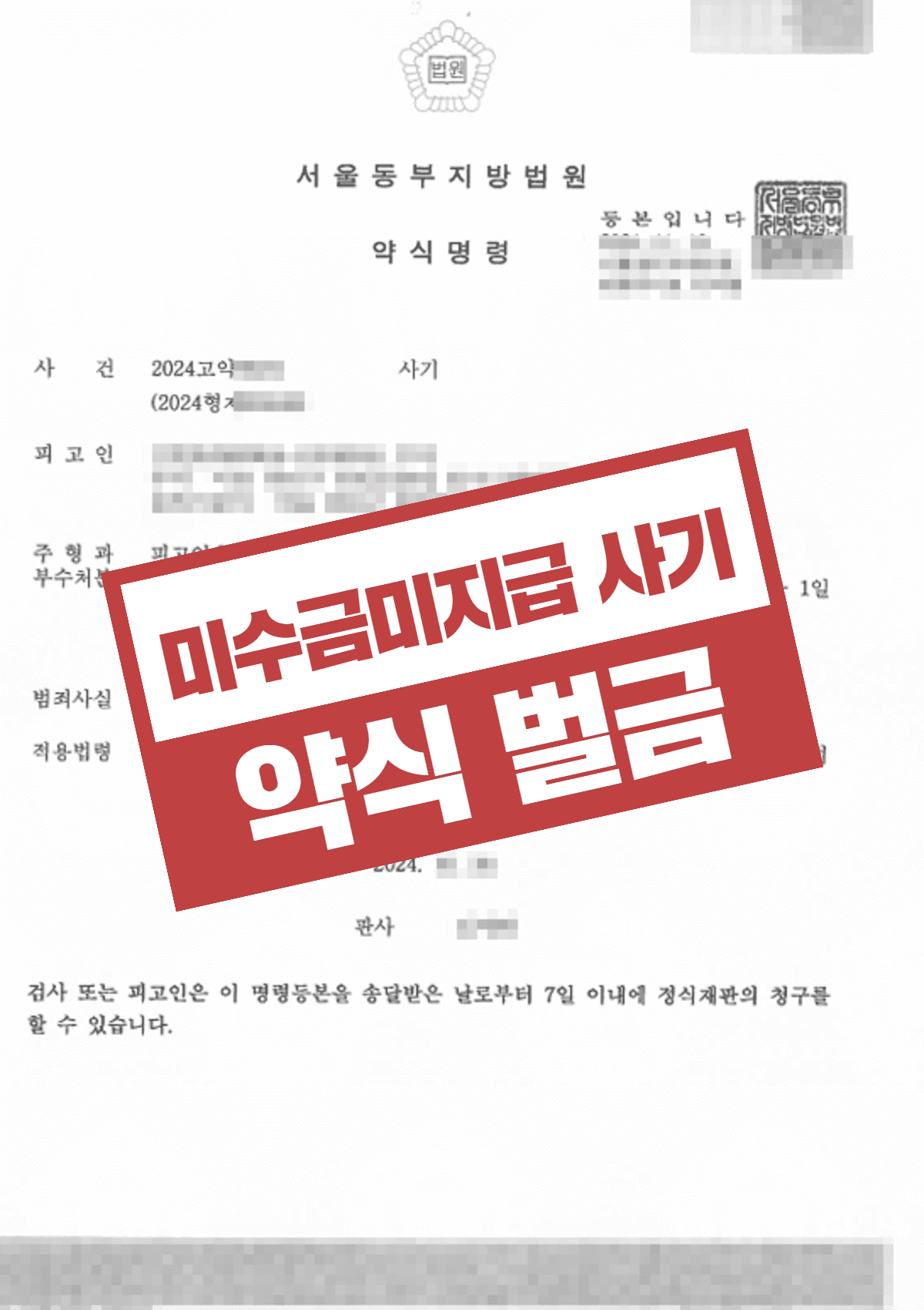 미수금 미지급 사기 벌금형 – 리조트 행사비 2700만원 미지급 약식명령