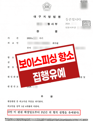 보이스피싱 수거책 항소심 – 실형에서 집행유예로