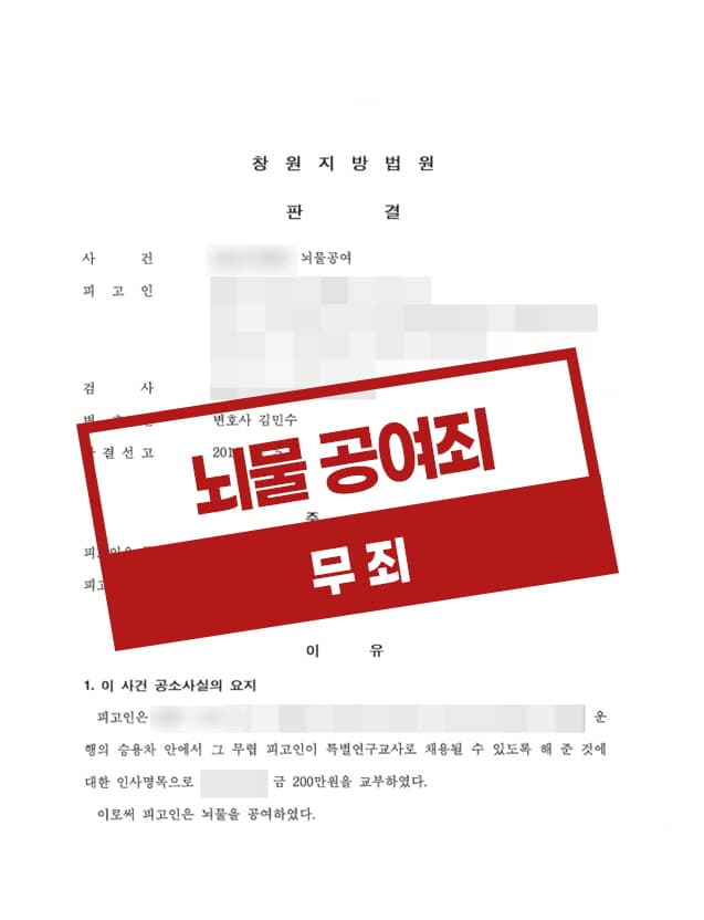 뇌물공여죄 무죄 사례