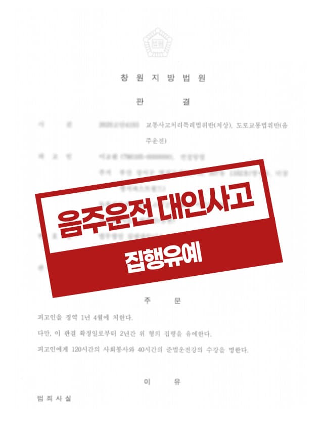음주대인사고(음주 전과 4회) 집행유예 사례