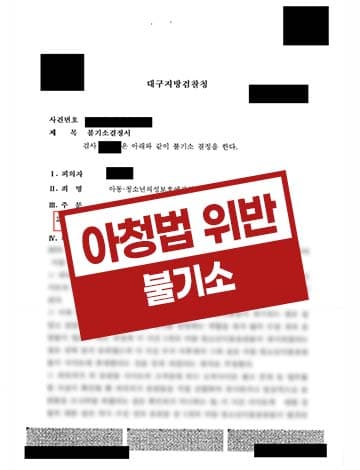 아청법 위반 불기소 – 성인사이트 아동성착취물 게시 유포 혐의