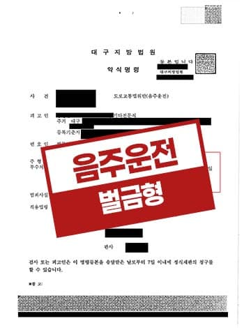 음주운전 벌금 – 혈중알콜농도 0.138% 짧은거리 징계 시 실직 위험 탄원서 제출