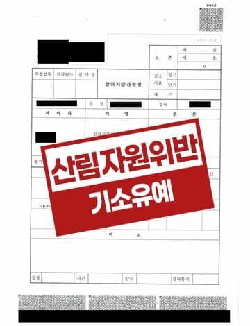 산림자원법위반 기소유예 – 무단 제초제 살포 농약살포 산림훼손