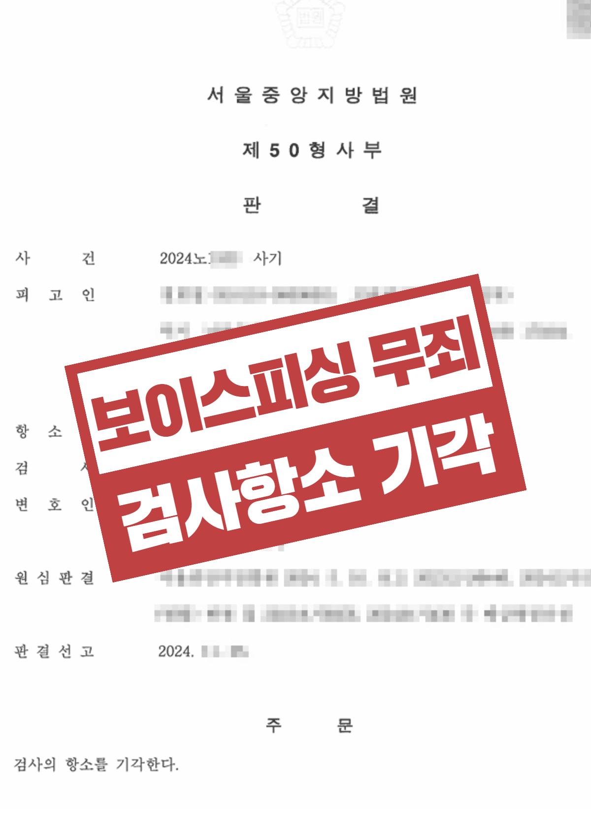 보이스피싱 현금수거책 무죄 – 대출사기 보이스피싱 검사 항소 기각 사례