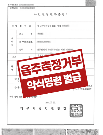 음주측정거부 사고후미조치 벌금형