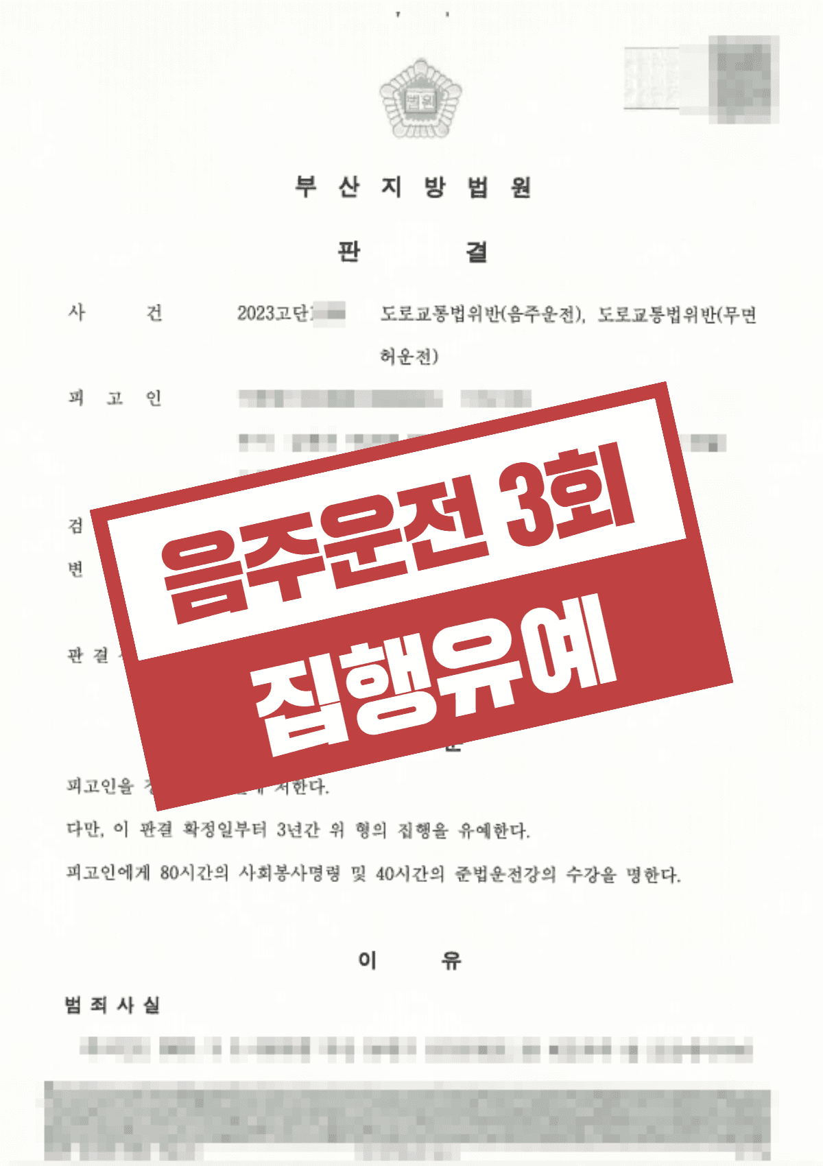 음주운전 3회재범 집행유예 – 혈중알콜농도 0.137 단거리 무면허 음주운전