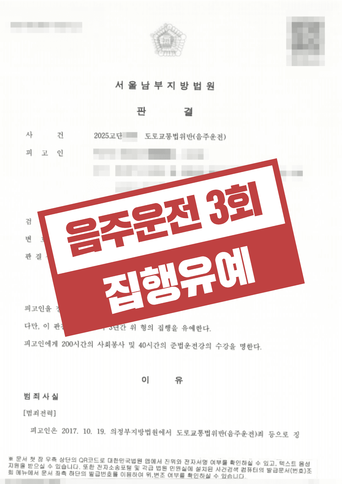 음주운전 3진아웃(0.228%) 집행유예 선고 – 공소장 변경으로 주행거리 1.3km→100m 정정해 실형 면한 사례