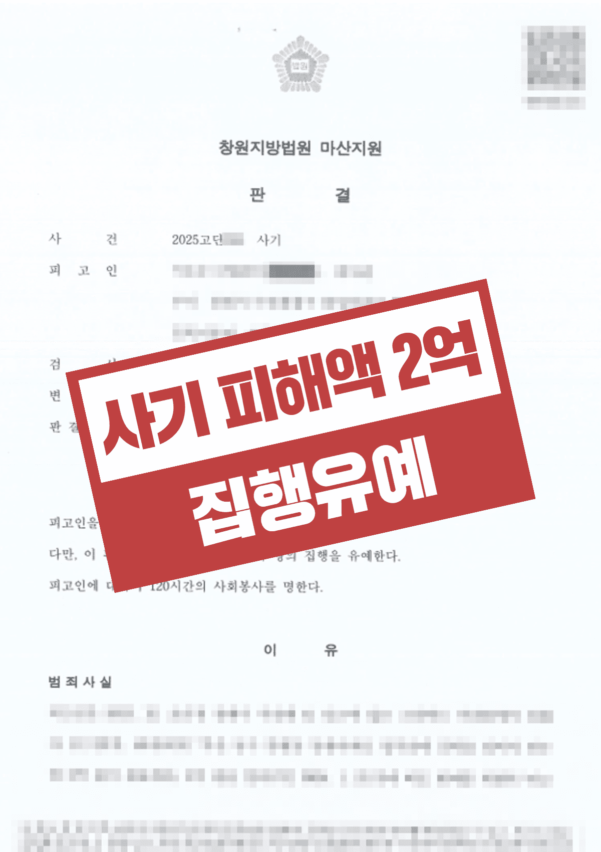 사기 재범 집행유예 – 부동산 투자 사기 피해액 2억 동종 전과 조력 사례