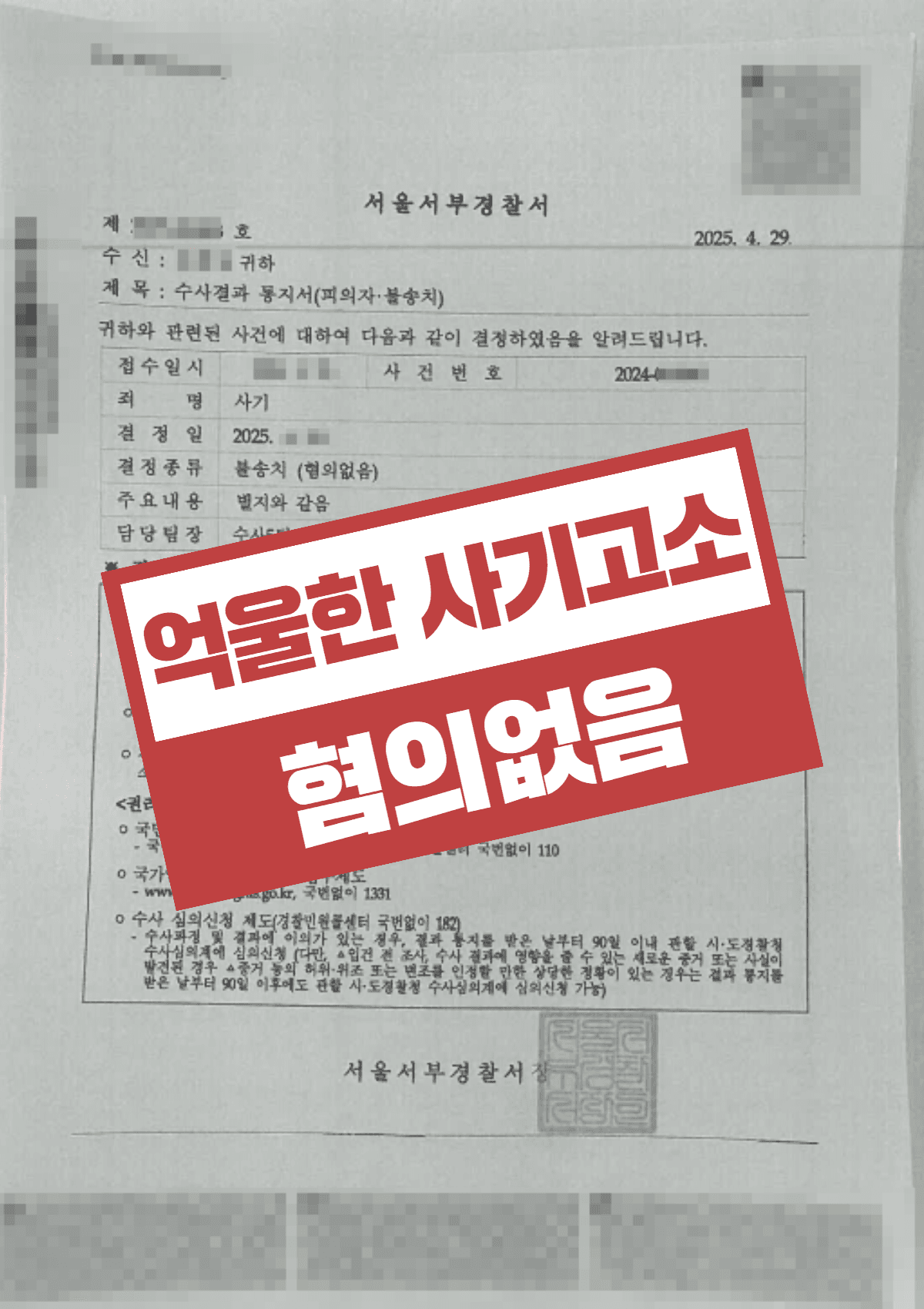 동업사기, 업무상배임 혐의 무혐의 결정 – 동업관계 부존재 입증으로 억울함 해소한 사례