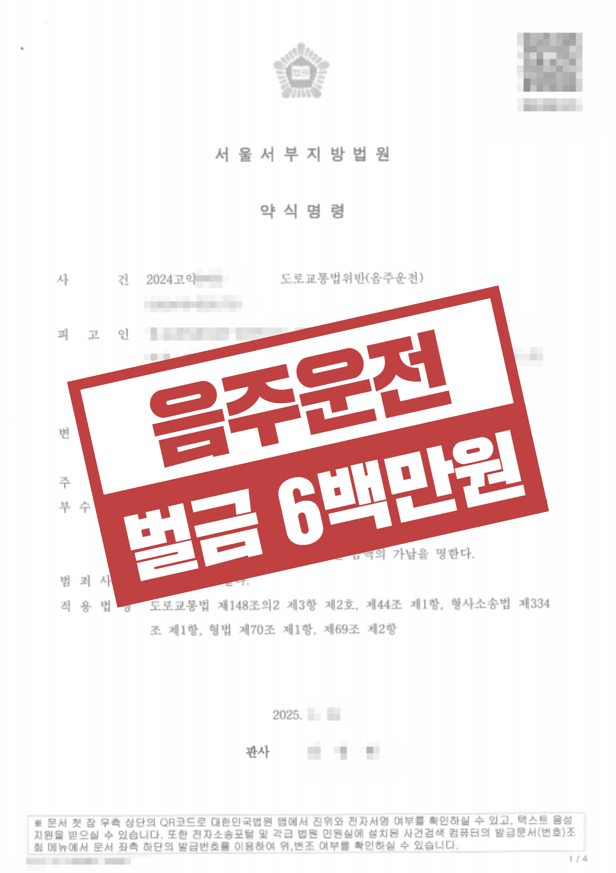 음주운전 초범 벌금형 – 혈중알코올농도 0.146% 의뢰인 약식명령 벌금 6백만원 조력