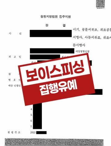 보이스피싱 총책 집행유예 – 공문서 위조 대환재출 사기 채권추심업무 취업 사기 피해자합의