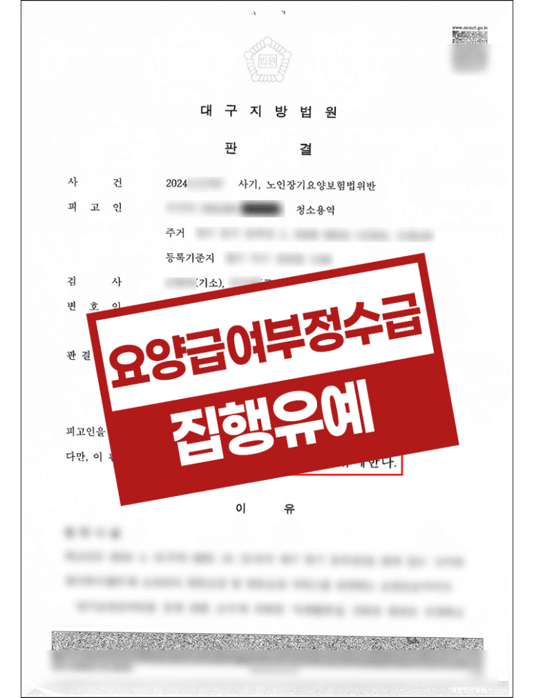 요양급여부정수급 사기 – 노인장기요양보험법 위반 집행유예
