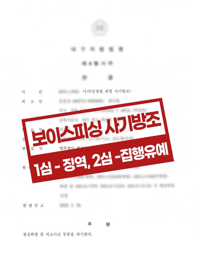 보이스피싱 항소 집행유예 사례