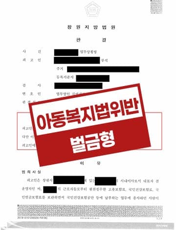 어린이집 아동학대 벌금형 – 어린이집 교사 아동복지법위반 피해아동측 조력