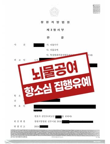 뇌물공여 항소심 집행유예 – 1심 징역형 알선수재