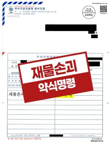 손괴 고소대리 벌금형 – 아파트누수 천장누수 재물손괴 가해자벌금형
