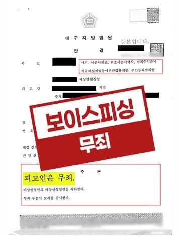 법무사 사무보조 아르바이트 사기 무죄 – 보이스피싱 전달책