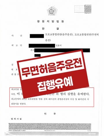 무면허 음주운전 집행유예 – 상습음주운전 면허취소 도로교통법위반 혈중알코올농도 0.197
