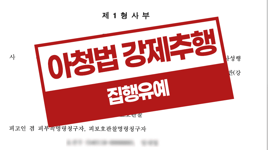 미성년자 강제추행 집행유예 – 청소년성범죄 아청법 위반