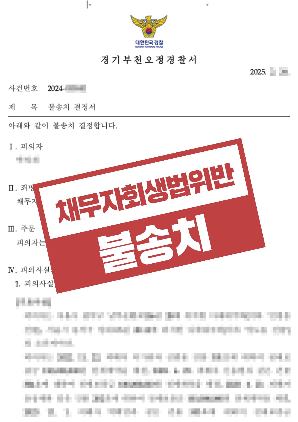 채무자회생및파산에관한법률위반 불송치 결정 – 임대사업 실패로 인한 사기/과태파산 혐의