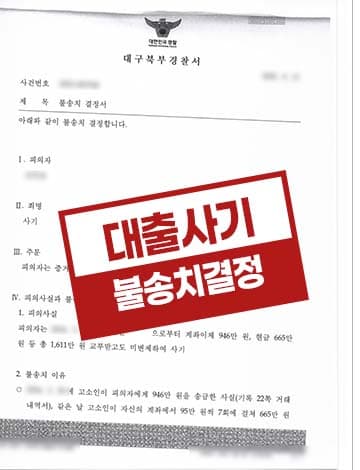 타인명의 대출 사기 무혐의 – 투자금 미변제