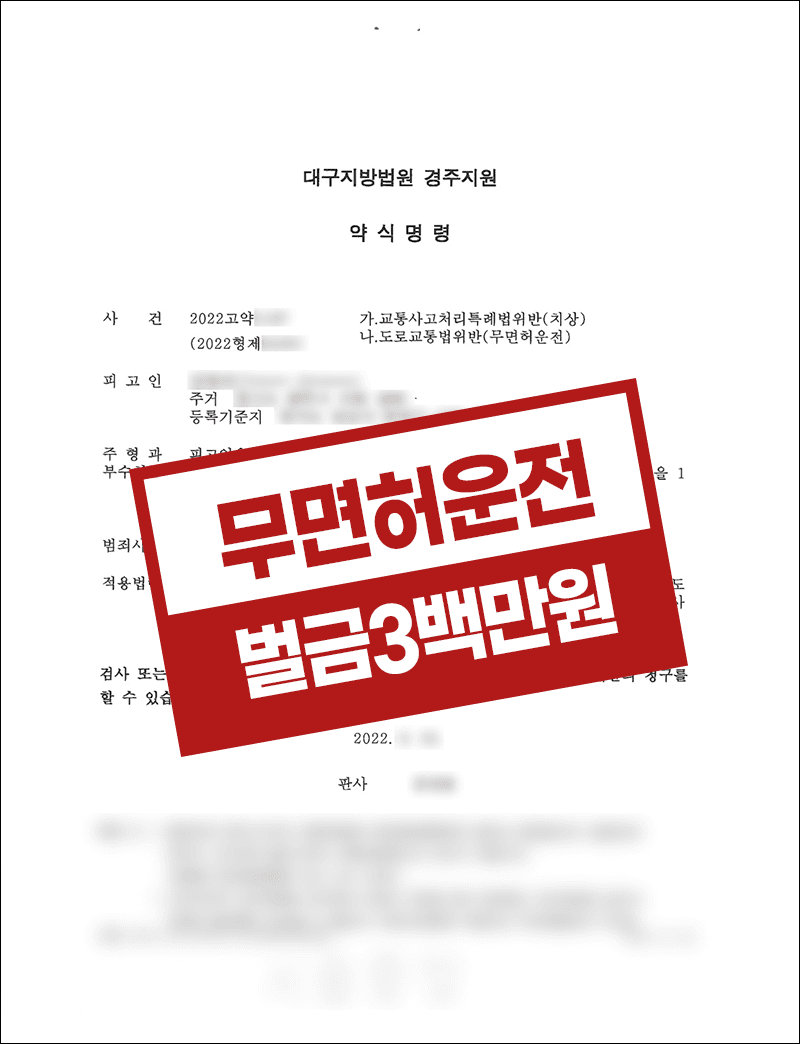 교특치상 무면허운전 벌금형