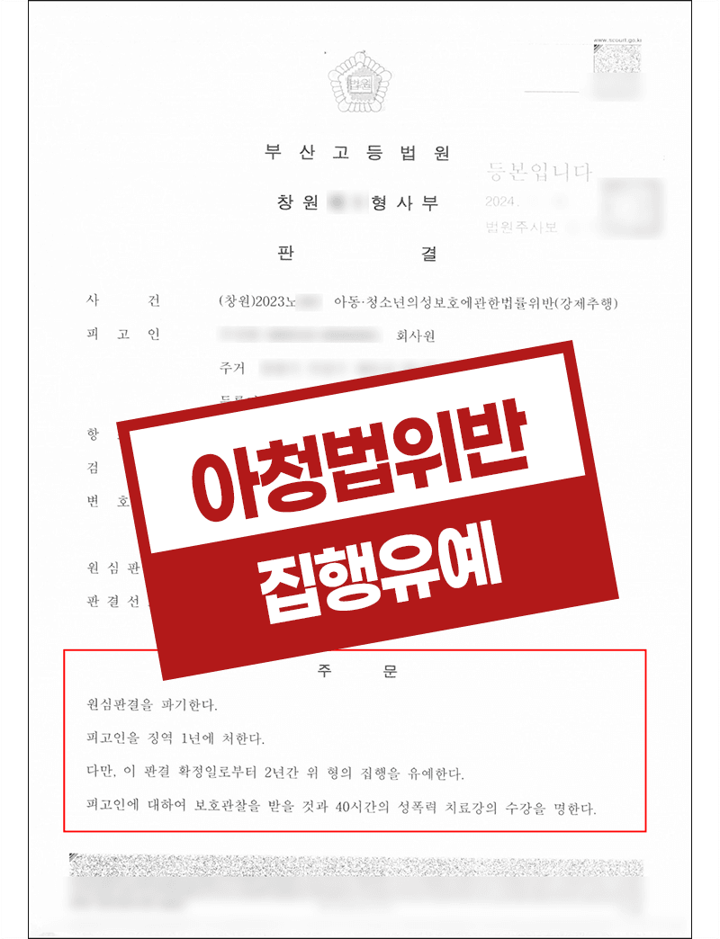 아청법위반 강제추행 집행유예 - 회사원