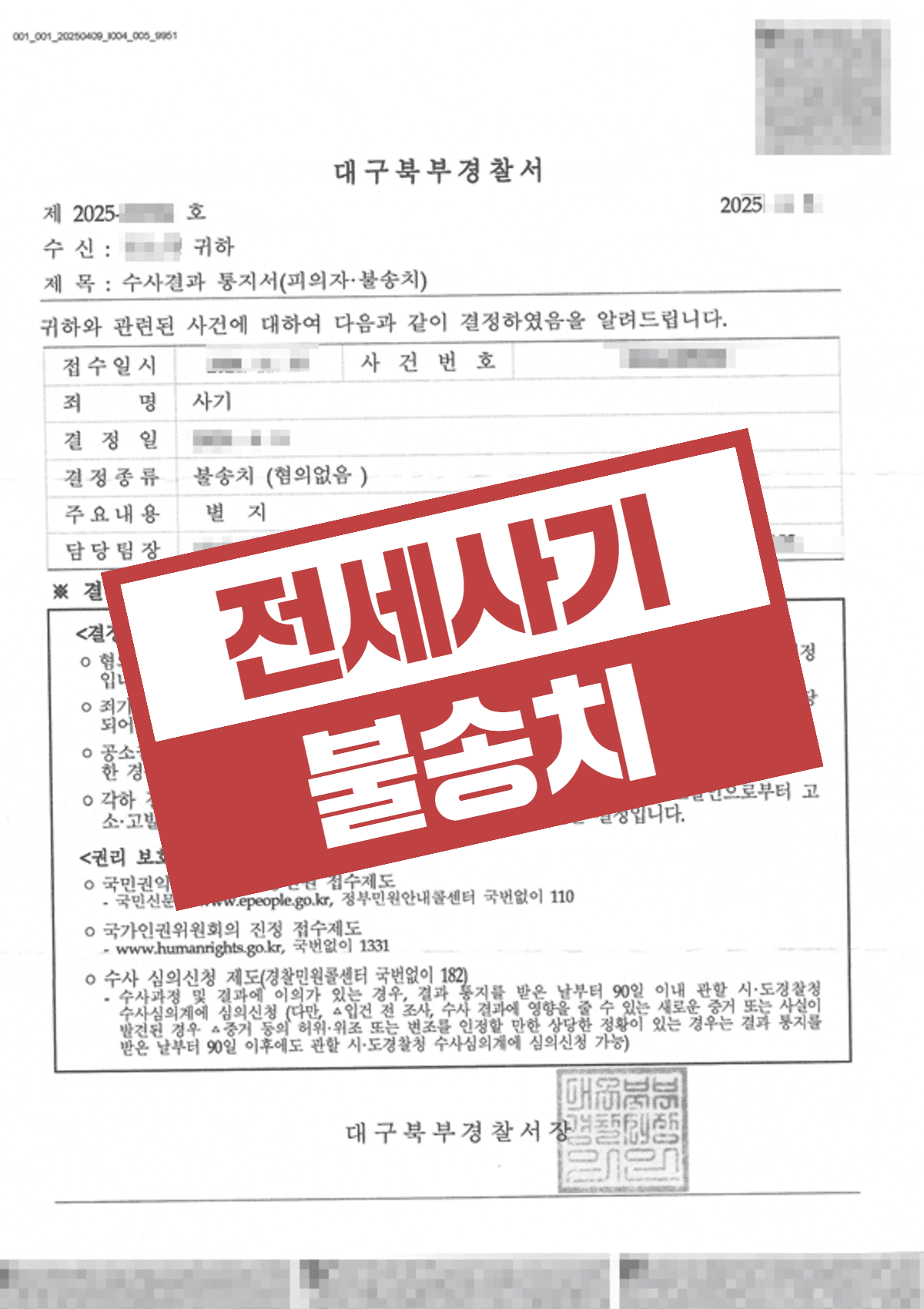 전세사기 불송치 – 전세보증금 반환 지연으로 고소당했지만 자금난 소명으로 무혐의 조력