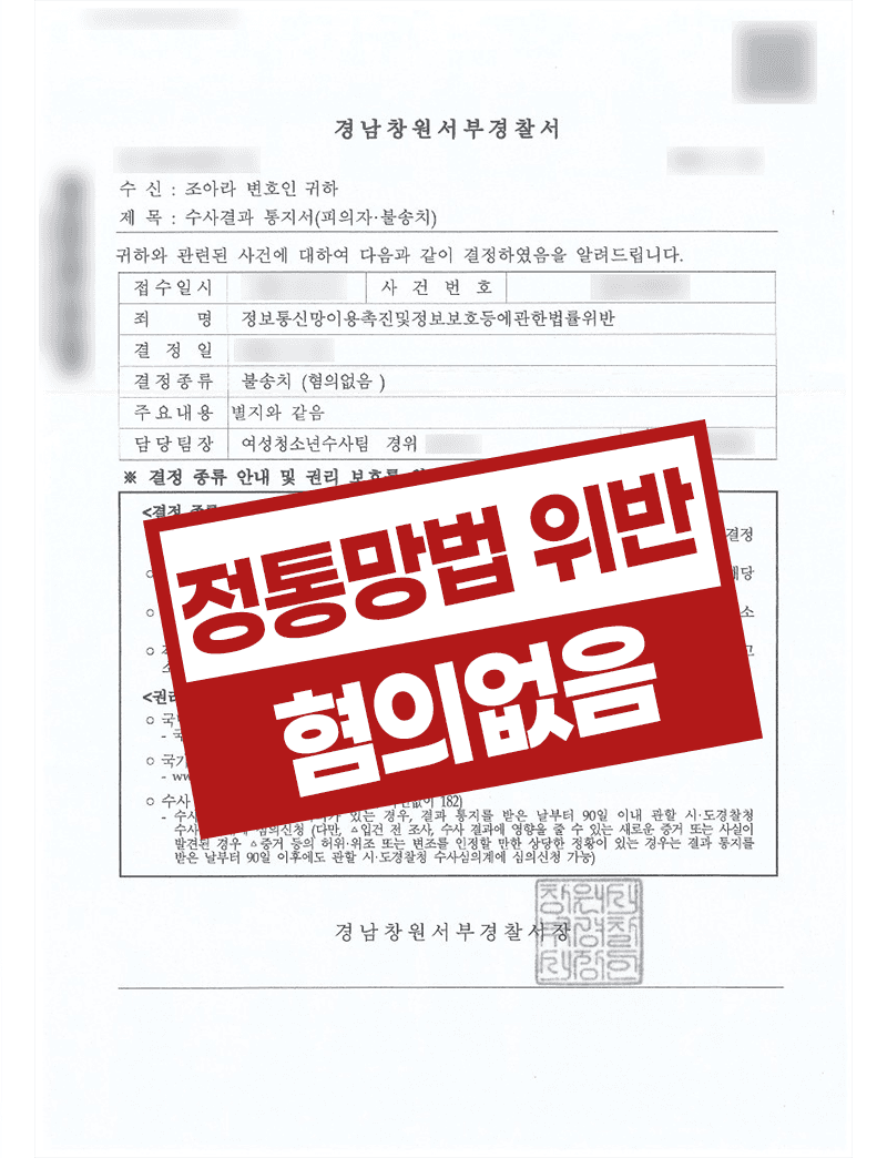 정통망법위반 혐의없음 – 미성년자