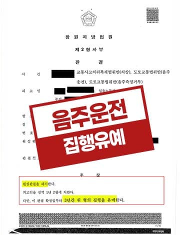 음주운전 항소심 집행유예 사례 – 음주측정거부 도로교통법위반 1심 징역형