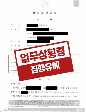 업무상횡령 집행유예 – 하청업체 4대 보험료 미납 횡령