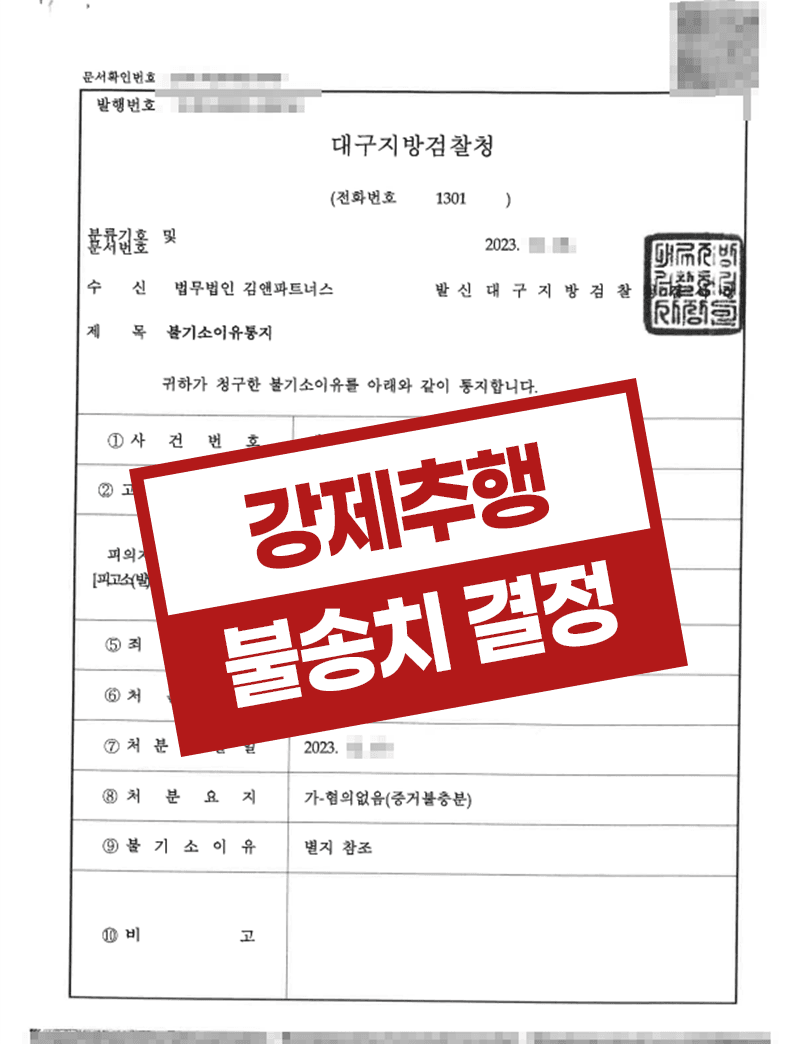 강제추행 혐의없음 불송치 결정
