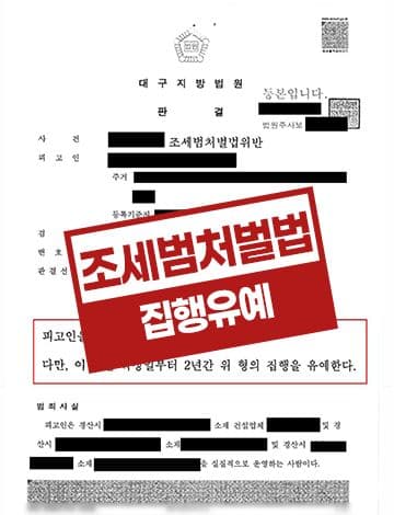 조세범처벌법 위반 집행유예 – 조세포탈죄 업계 관행 세금계산서 허위발급