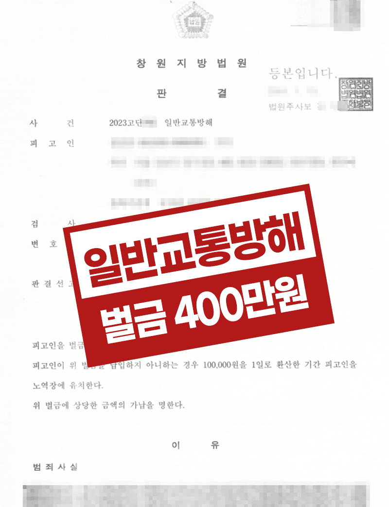 일반교통방해 건물주변 펜스설치 벌금형