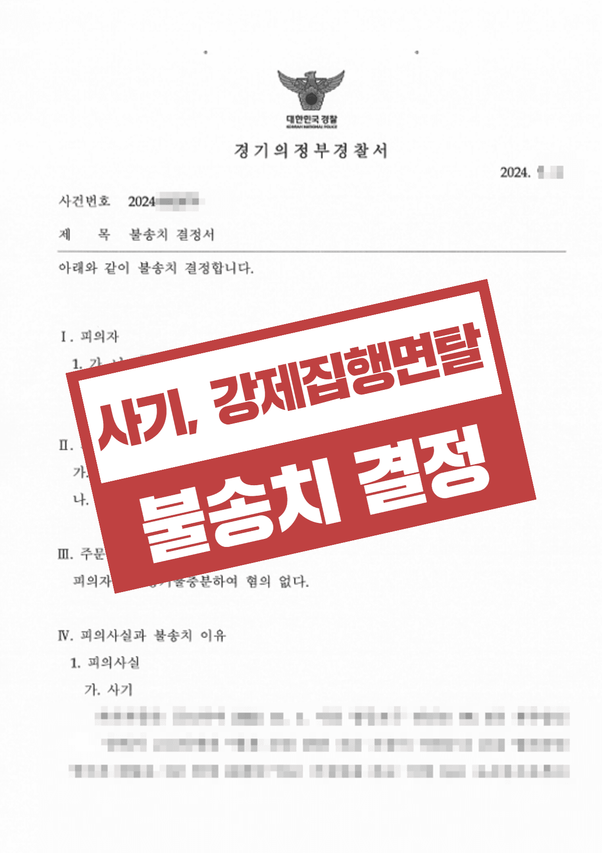 사기·강제집행면탈 무혐의 결정 – 사업 실패로 인한 변제 실패